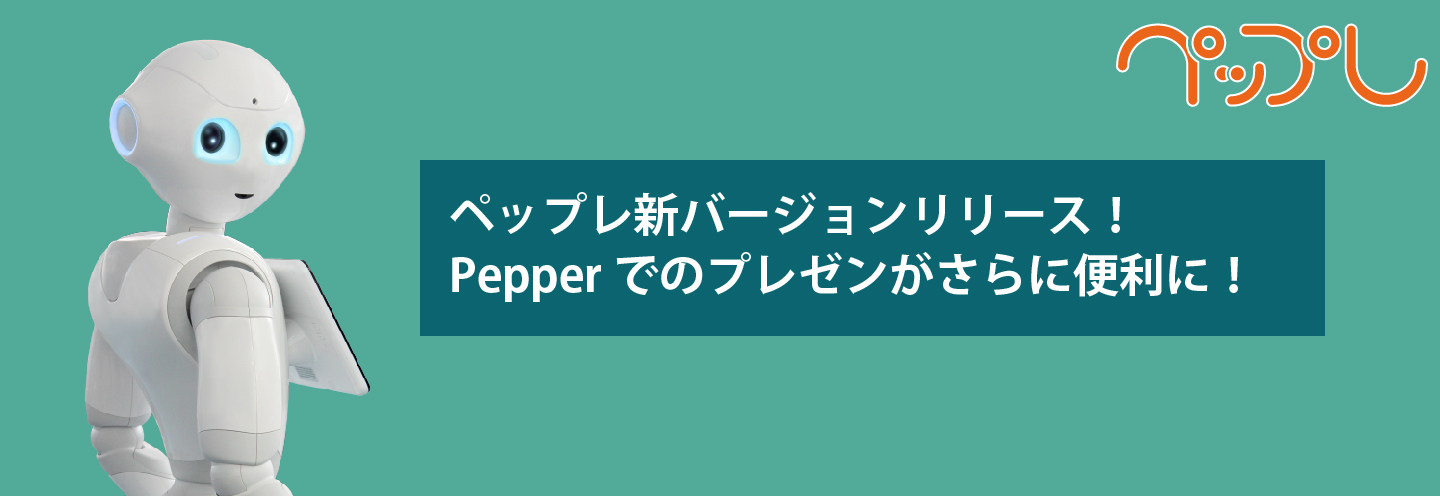 ペップレ 新バージョン